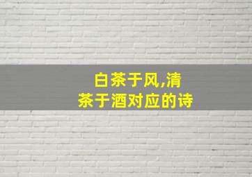 白茶于风,清茶于酒对应的诗