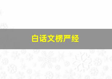 白话文楞严经