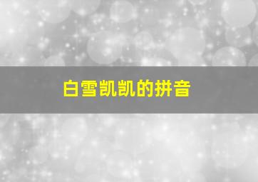 白雪凯凯的拼音