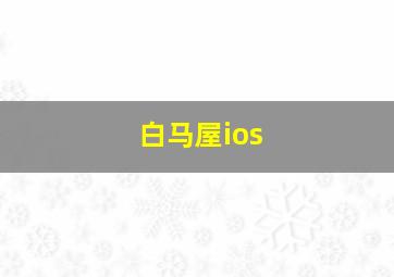 白马屋ios