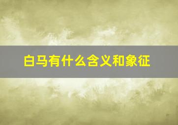 白马有什么含义和象征