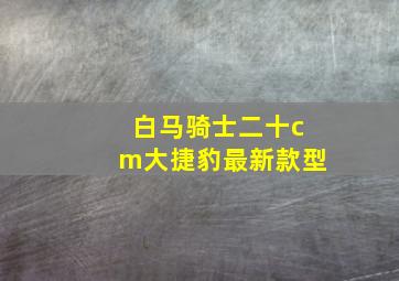 白马骑士二十cm大捷豹最新款型