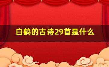 白鹤的古诗29首是什么