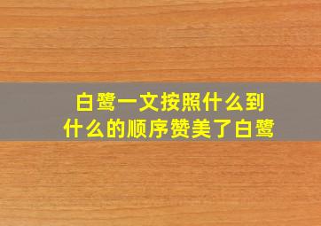 白鹭一文按照什么到什么的顺序赞美了白鹭