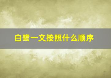 白鹭一文按照什么顺序