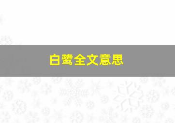 白鹭全文意思