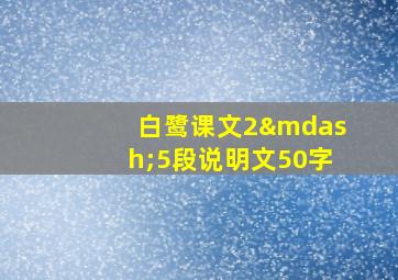 白鹭课文2—5段说明文50字