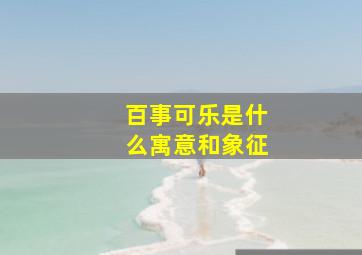 百事可乐是什么寓意和象征