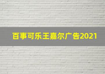 百事可乐王嘉尔广告2021