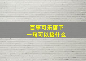 百事可乐落下一句可以接什么