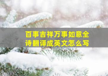 百事吉祥万事如意全诗翻译成英文怎么写