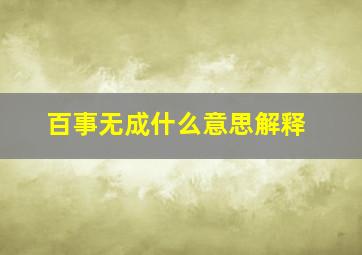 百事无成什么意思解释