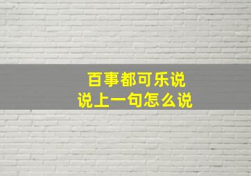 百事都可乐说说上一句怎么说