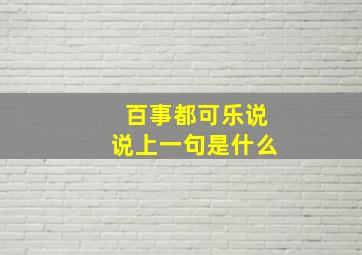 百事都可乐说说上一句是什么