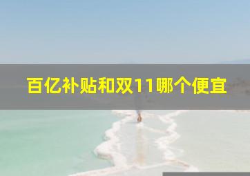 百亿补贴和双11哪个便宜