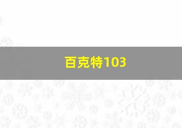 百克特103