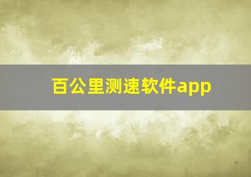 百公里测速软件app