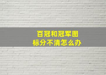 百冠和冠军图标分不清怎么办