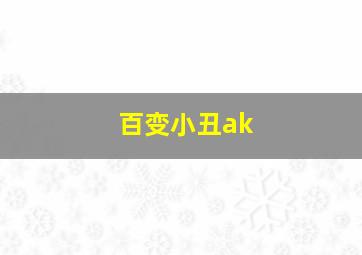 百变小丑ak