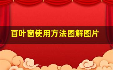 百叶窗使用方法图解图片