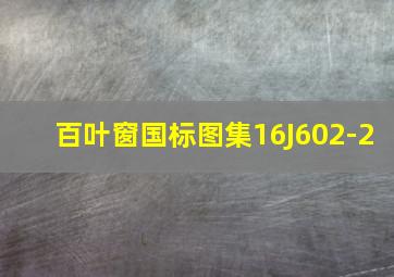 百叶窗国标图集16J602-2