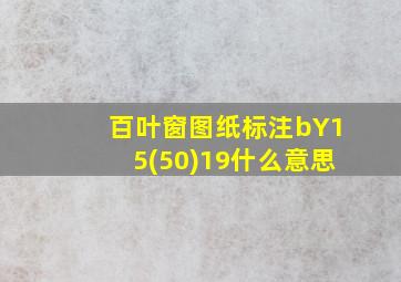 百叶窗图纸标注bY15(50)19什么意思