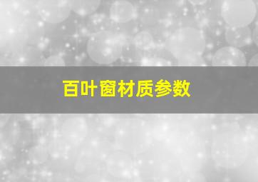 百叶窗材质参数