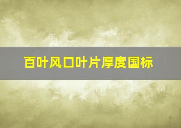 百叶风口叶片厚度国标