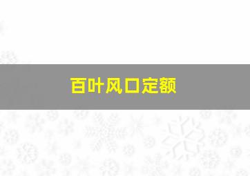 百叶风口定额