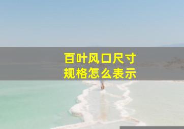 百叶风口尺寸规格怎么表示