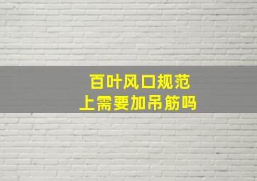 百叶风口规范上需要加吊筋吗