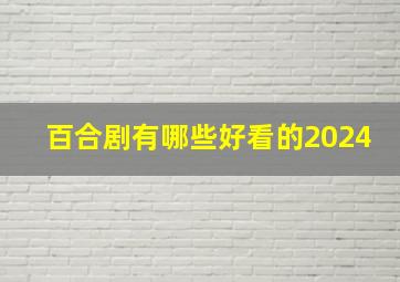 百合剧有哪些好看的2024