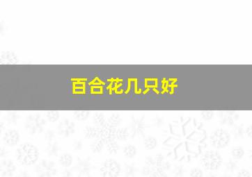 百合花几只好