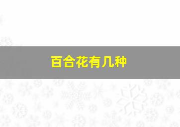 百合花有几种