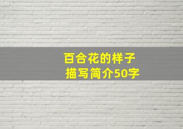 百合花的样子描写简介50字