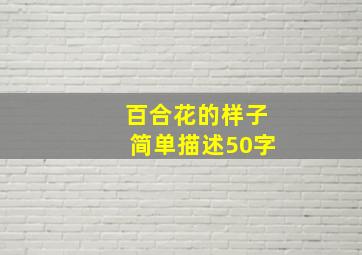 百合花的样子简单描述50字