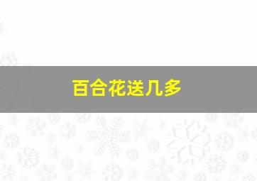 百合花送几多