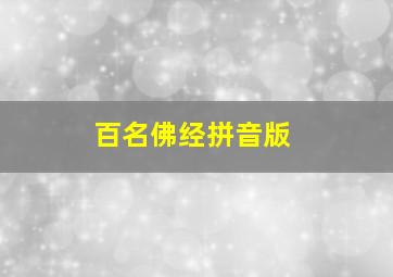 百名佛经拼音版