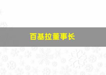 百基拉董事长