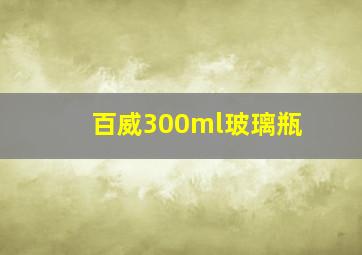 百威300ml玻璃瓶