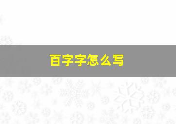 百字字怎么写