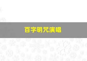 百字明咒演唱