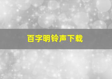 百字明铃声下载