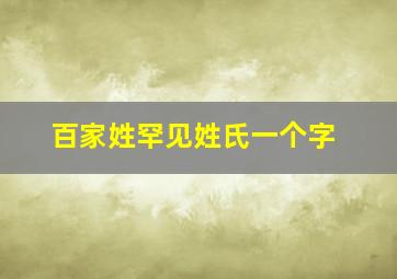 百家姓罕见姓氏一个字