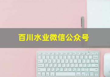 百川水业微信公众号