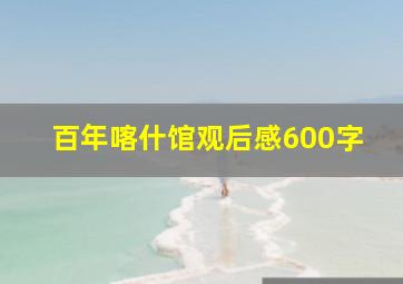 百年喀什馆观后感600字