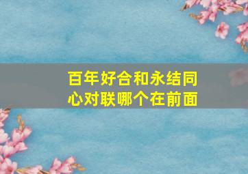 百年好合和永结同心对联哪个在前面