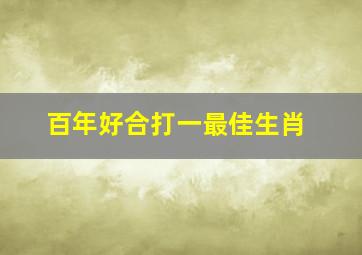 百年好合打一最佳生肖