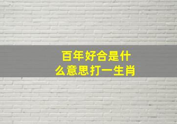 百年好合是什么意思打一生肖