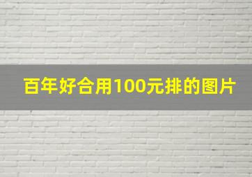 百年好合用100元排的图片